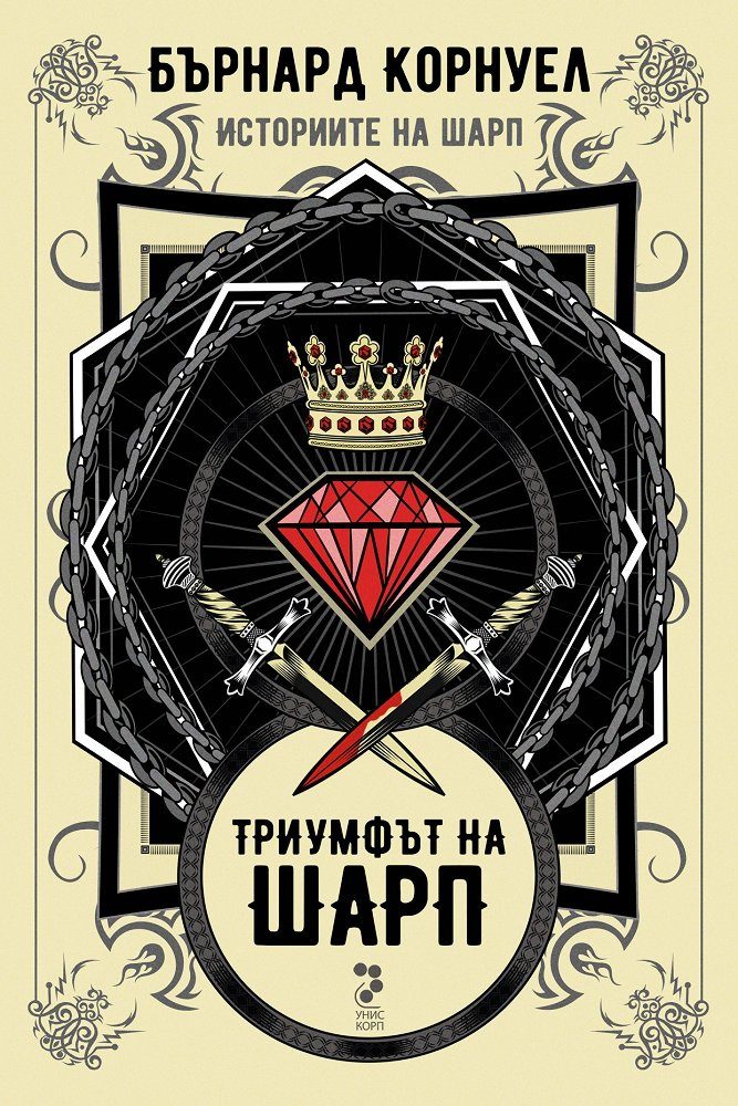 Историите на Шарп - Книга 2 - Триумфът на Шарп