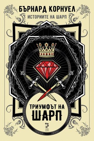 Историите на Шарп - Книга 2 - Триумфът на Шарп