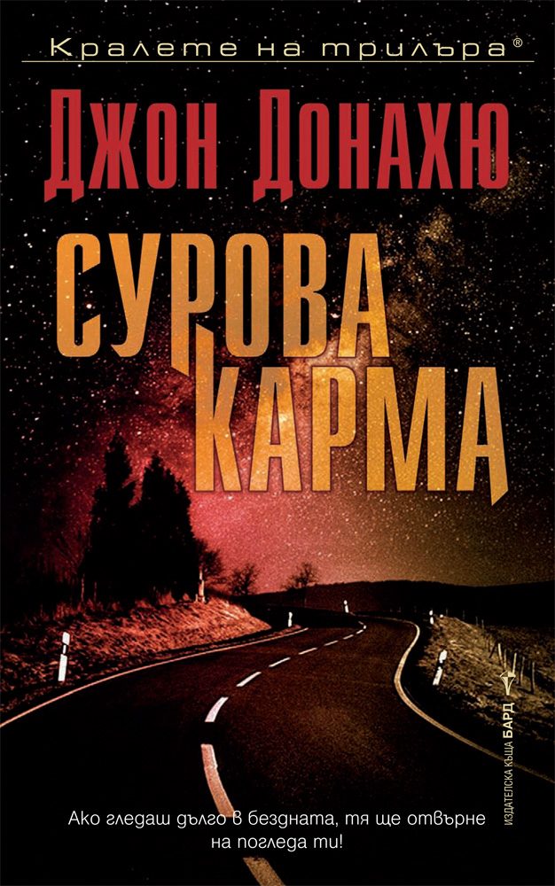 Сурова карма