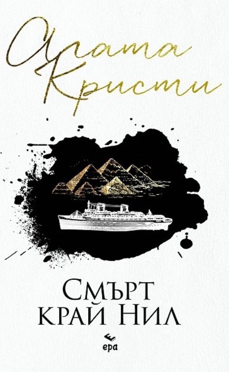 Смърт край Нил