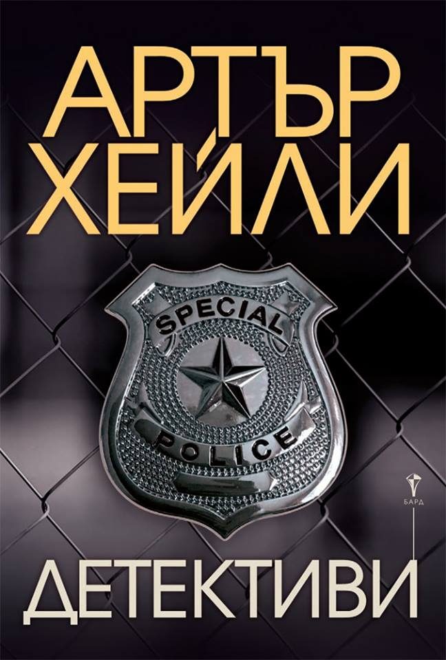 Детективи