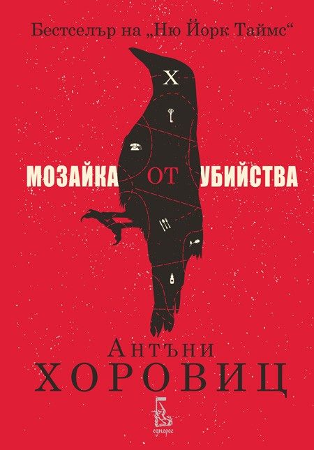 Мозайка от убийства