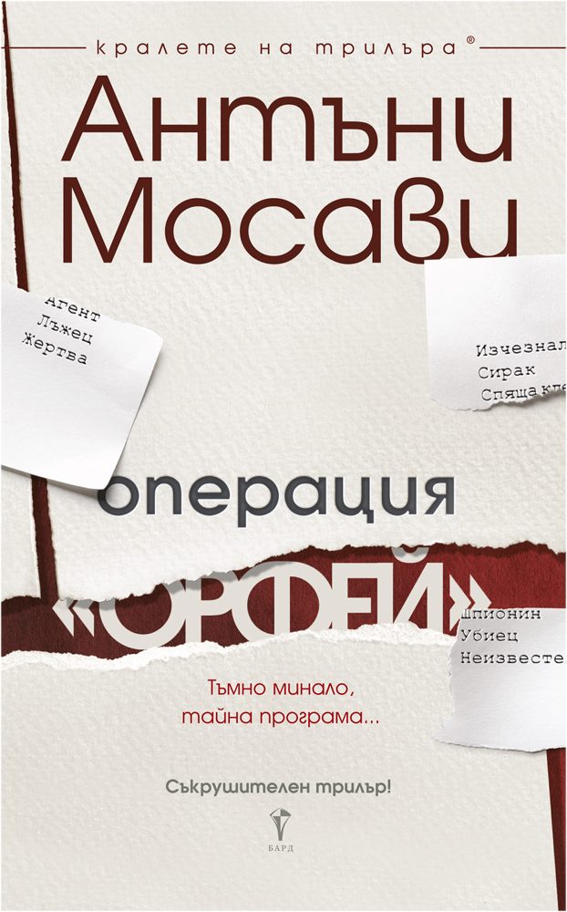 Операция Орфей