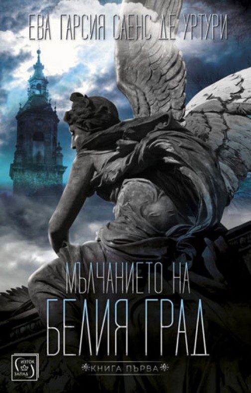 Мълчанието на белия град