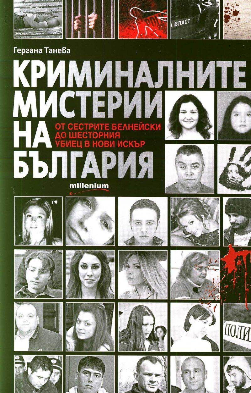 Криминалните мистерии на България - От сестрите Белнейски до шесторния убиец в Нови Искър