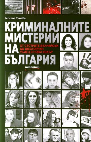 Криминалните мистерии на България - От сестрите Белнейски до шесторния убиец в Нови Искър