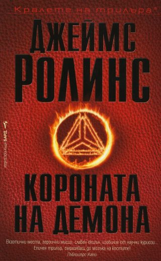 Короната на демона