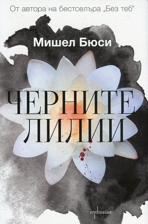 Черните лилии