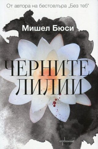 Черните лилии