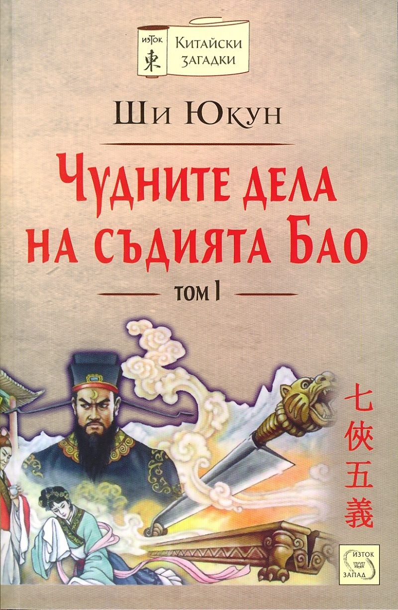 Чудните дела на съдията Бао - том 1