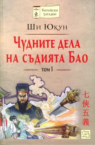 Чудните дела на съдията Бао - том 1