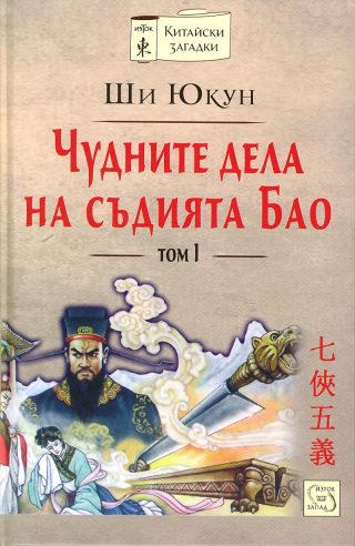 Чудните дела на съдията Бао - том 1 - твърда корица