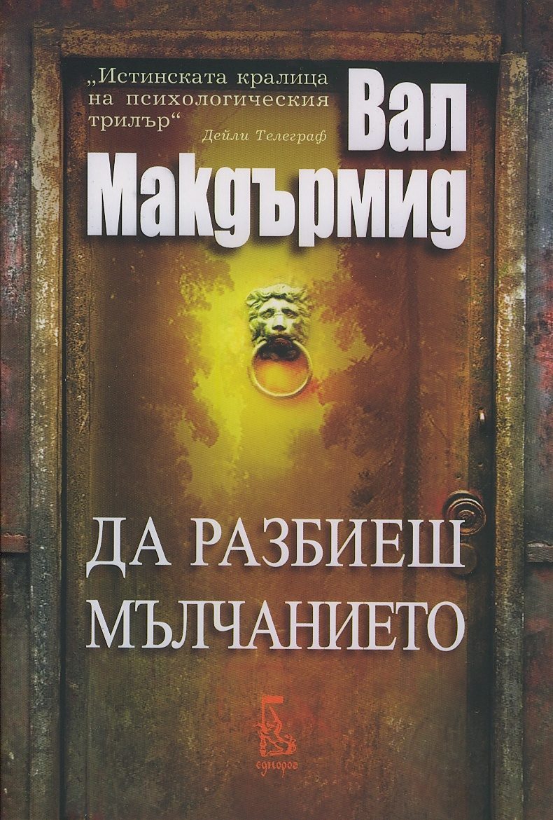 Да разбиеш мълчанието