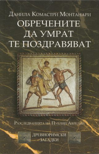 Обречените да умрат те поздравяват (Morituri te salutant), кн. 2 - Древноримски загадки