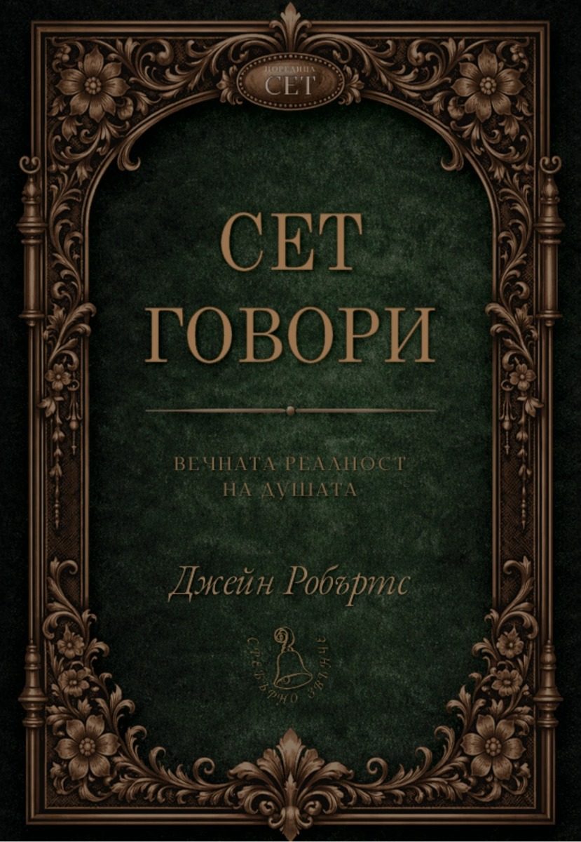 Сет говори - второ издание