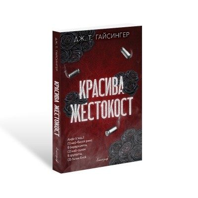 Красива жестокост - предстоящо