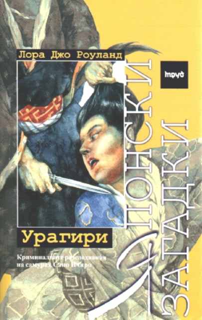 Японски загадки - Урагири