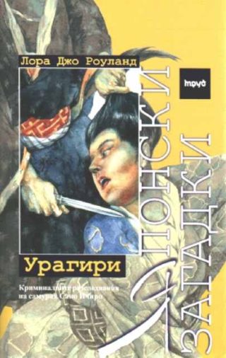 Японски загадки - Урагири