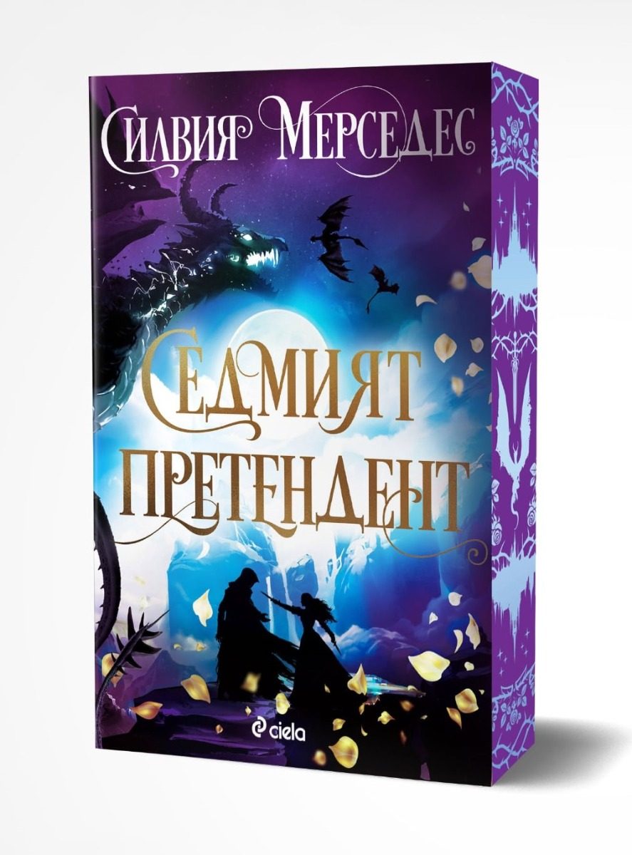 Седмият претендент - предстоящо