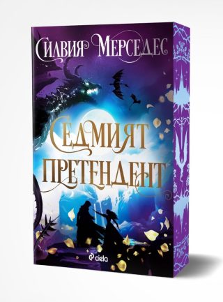 Седмият претендент - предстоящо