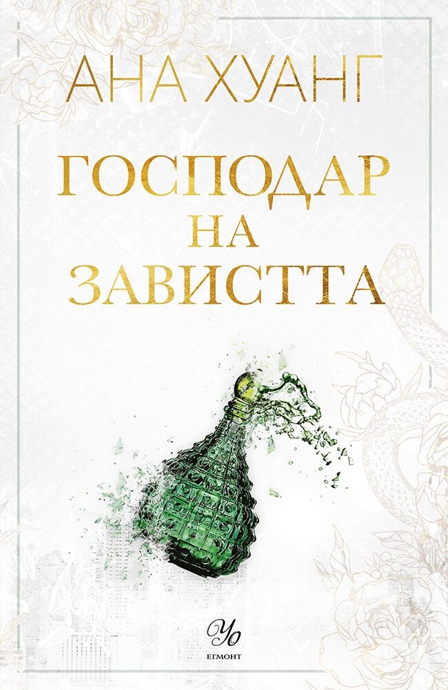 Господар на завистта