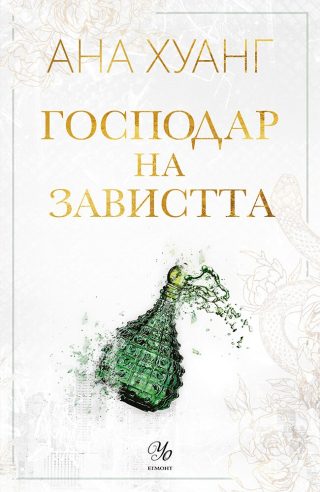 Господар на завистта