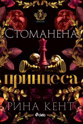 Стоманена принцеса - книга 2