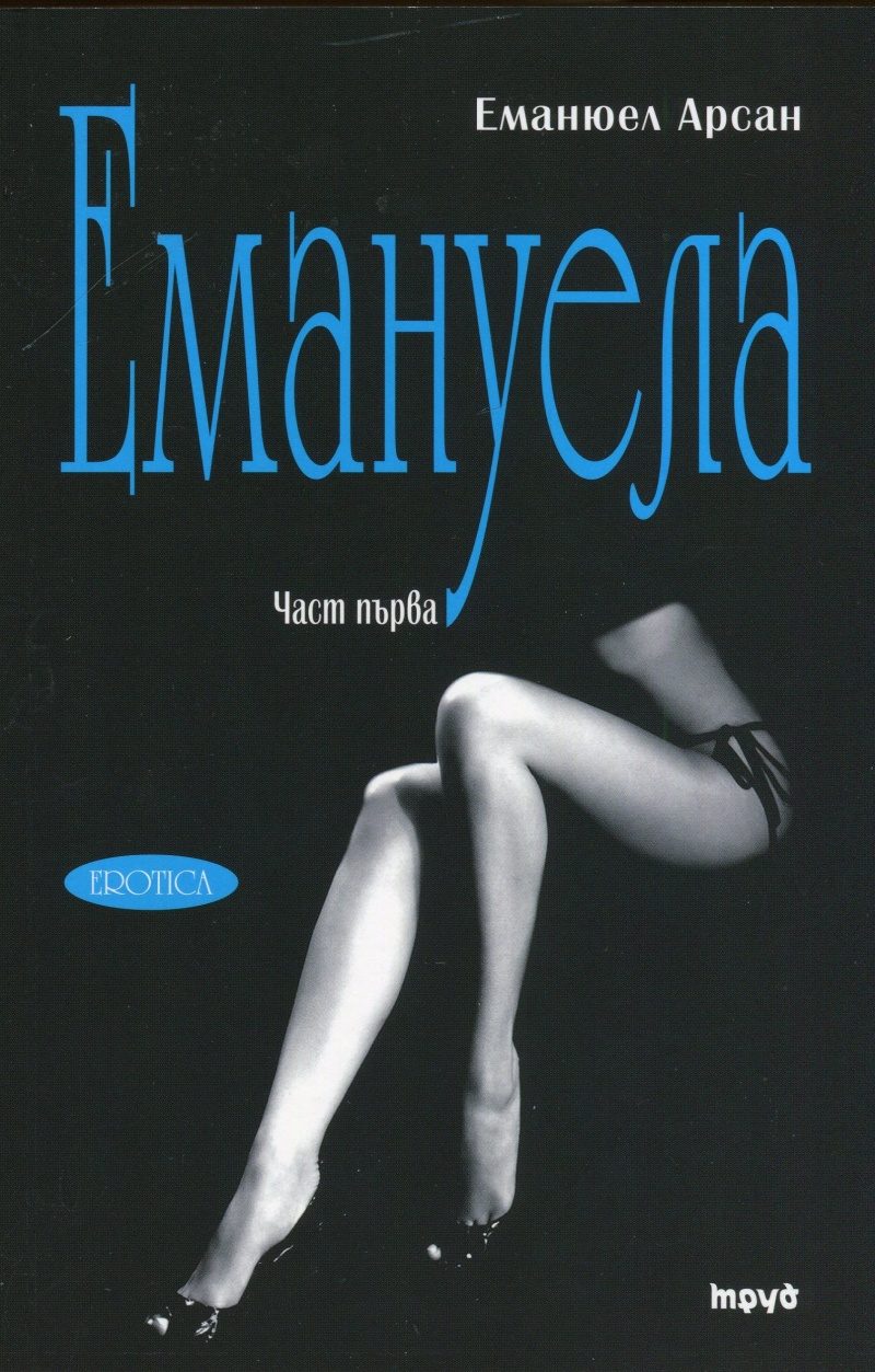 Емануела - 1 том. Урок за мъжа