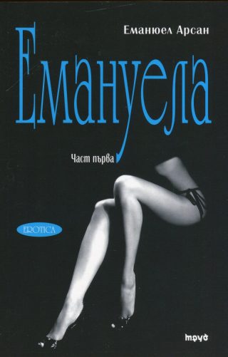 Емануела - 1 том. Урок за мъжа