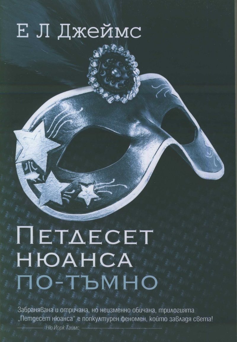 Петдесет нюанса по-тъмно