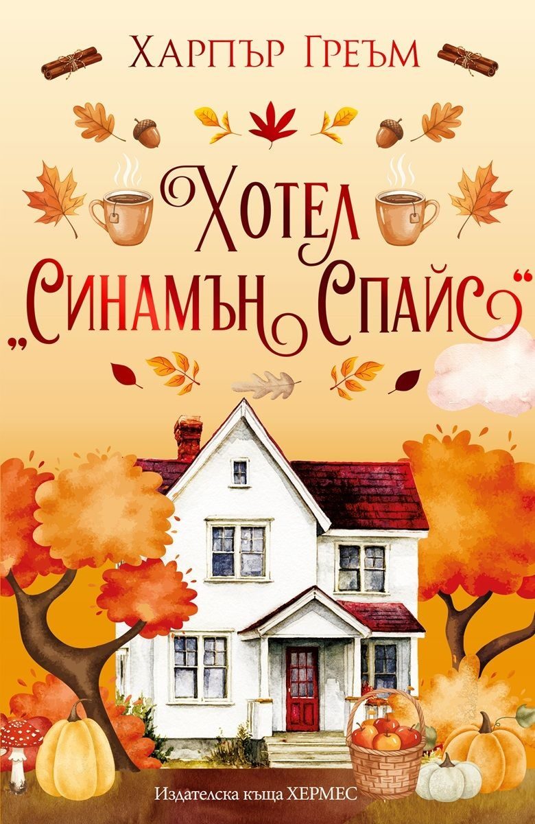 Хотел Синамън Спайс - Мейпъл Фолс