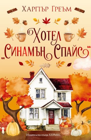 Хотел Синамън Спайс - Мейпъл Фолс