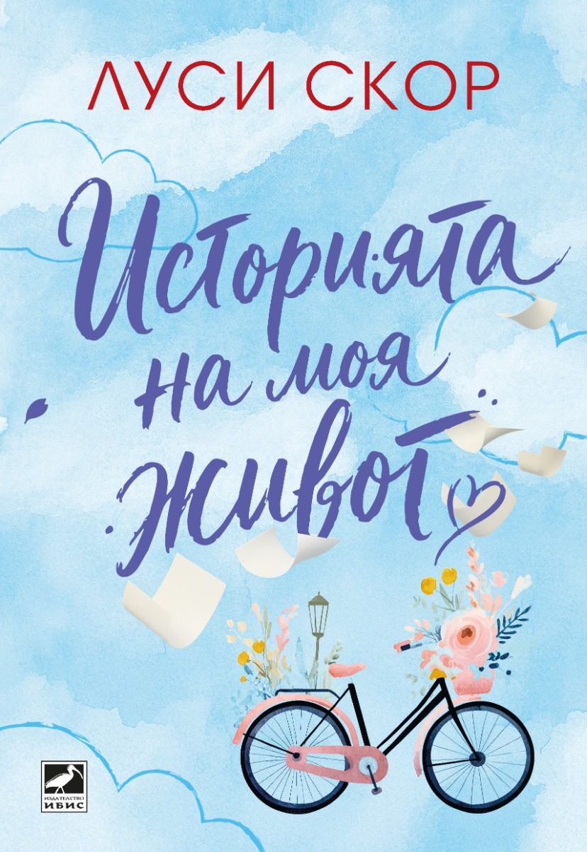 Историята на моя живот