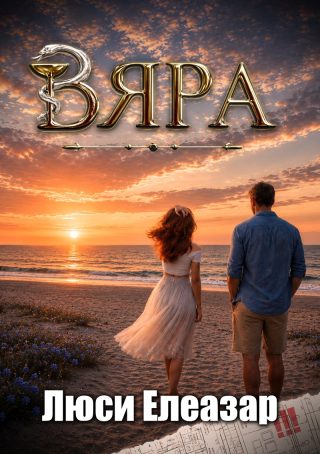 Вяра - с цветни порезки