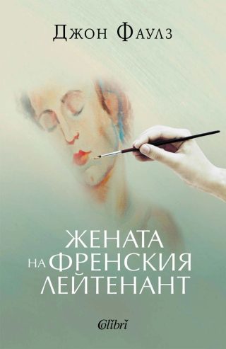 Жената на френския лейтенант