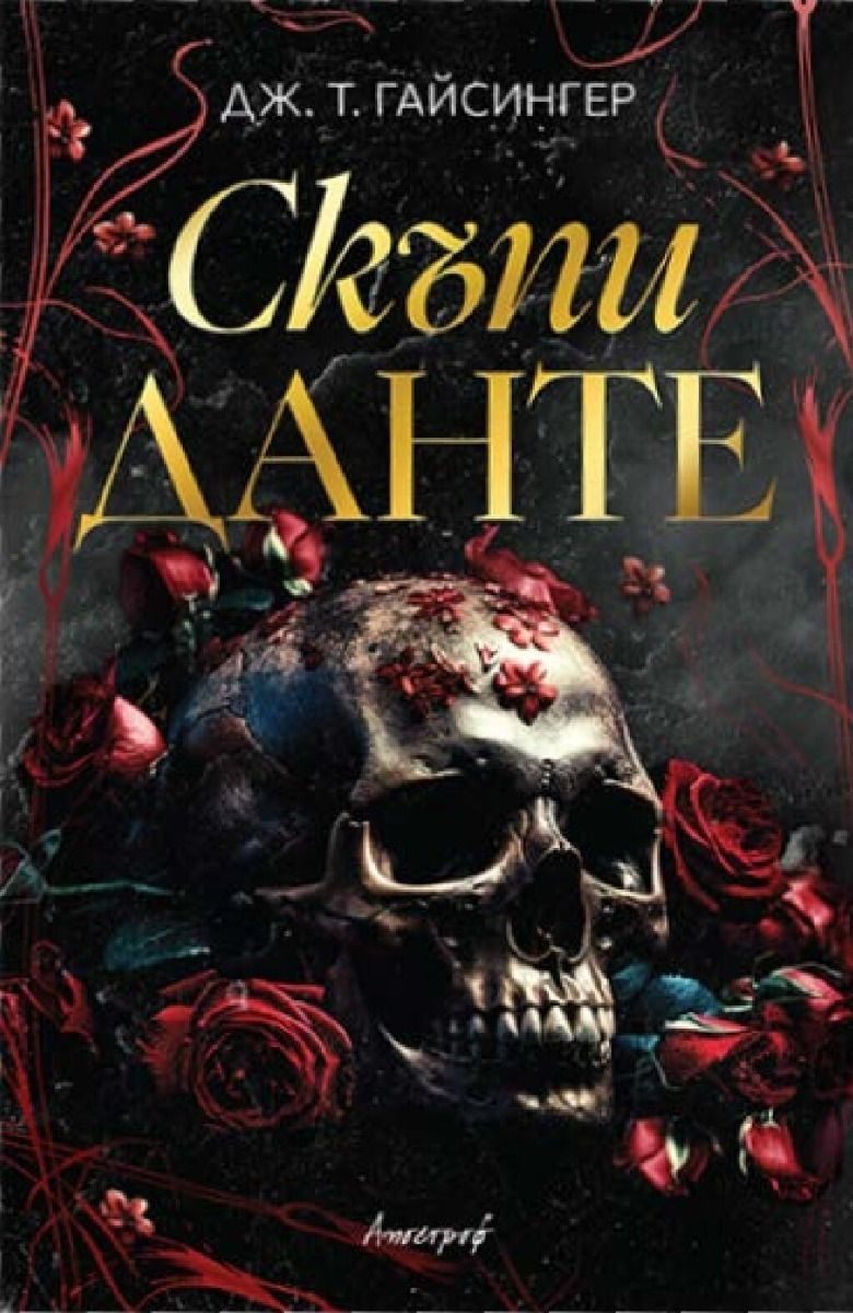 Скъпи Данте