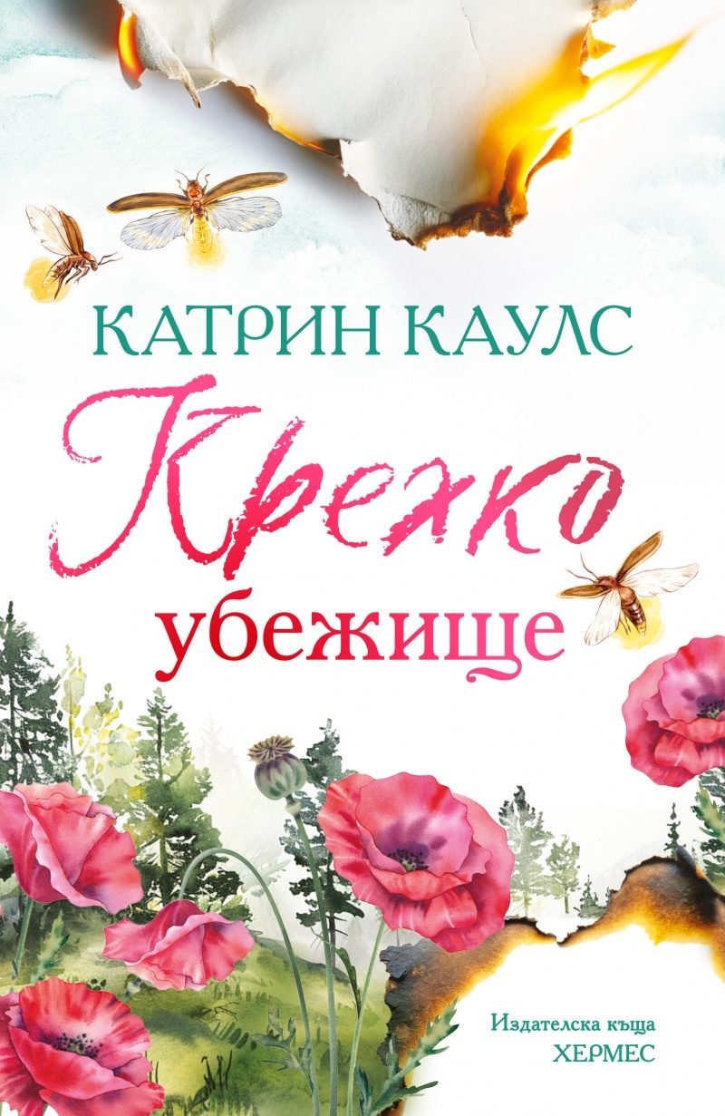 Крехко убежище - Спароу Фолс - с цветни порезки
