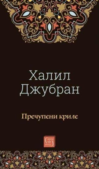 Пречупени криле