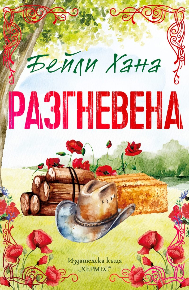 Разгневена - Ранчо Уелс - с цветни порезки