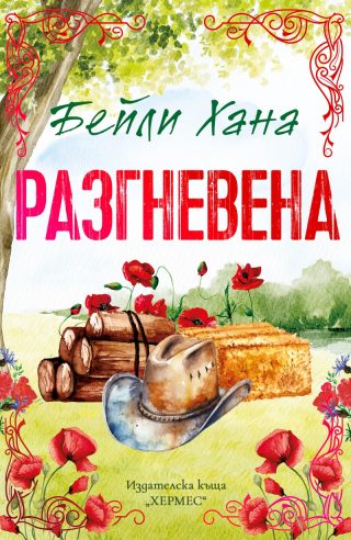Разгневена - Ранчо Уелс - с цветни порезки