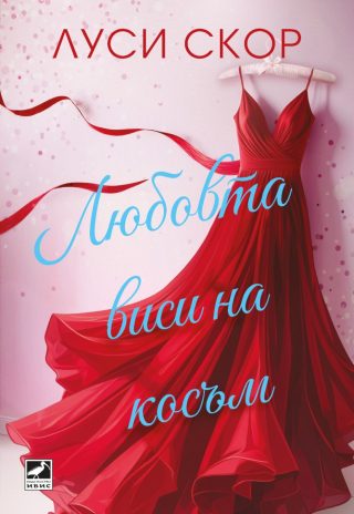 Любовта виси на косъм