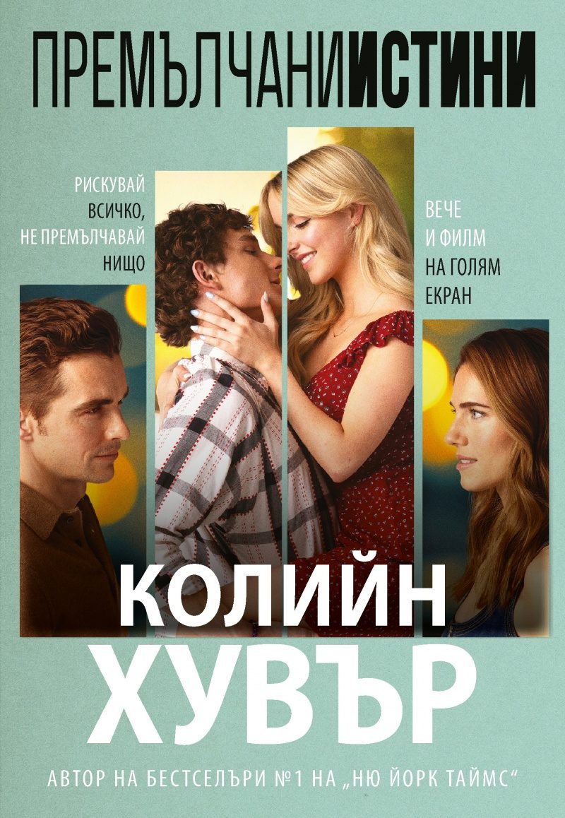 Премълчани истини - филмова корица