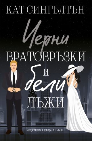 Черни вратовръзки и бели лъжи - книга 1 - с цветни порезки