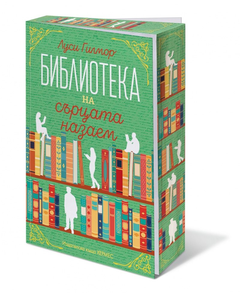 Библиотеката на сърцата назаем - с цветни порезки