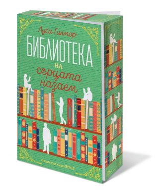 Библиотеката на сърцата назаем - с цветни порезки
