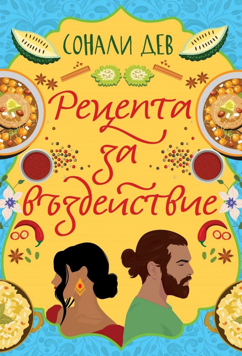 Рецепта за въздействие
