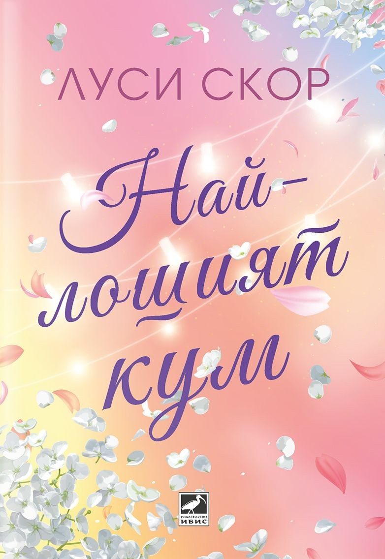 Най-лошият кум