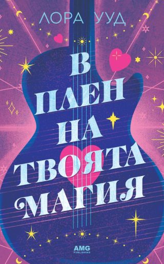 В плен на твоята магия