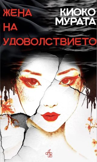 Жена на удоволствието