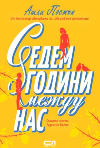Седем години между нас